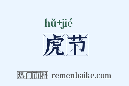 虎节是什么意思的图片